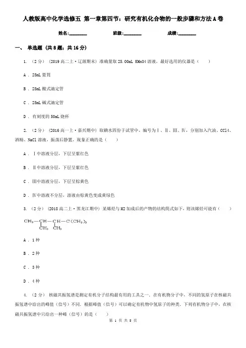 人教版高中化学选修五 第一章第四节：研究有机化合物的一般步骤和方法A卷