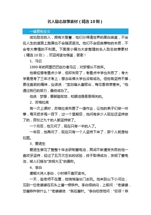 名人励志故事素材（精选10则）