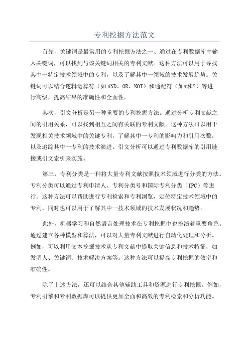 专利挖掘方法范文
