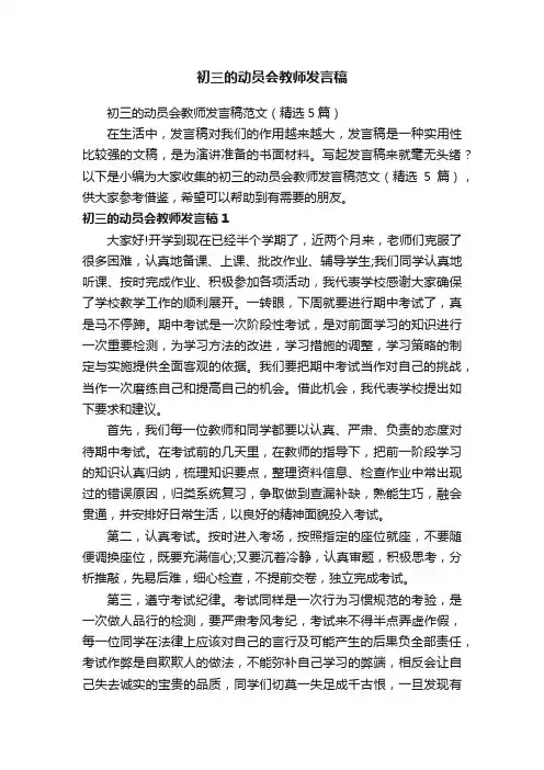初三的动员会教师发言稿范文（精选5篇）