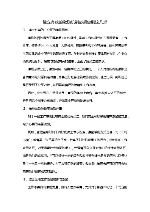 建立有效的激励机制必须做到这几点