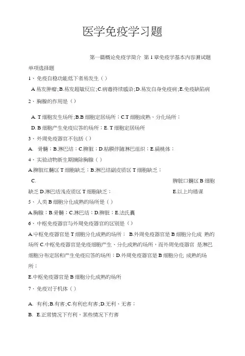 《医学免疫学》单元习题(人卫版含答案)(精华).docx
