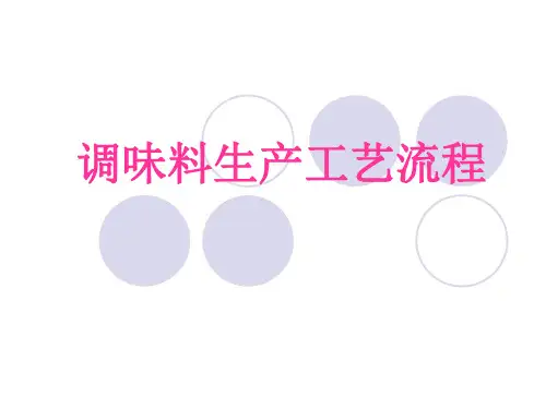 调味料生产工艺流程教材PPT
