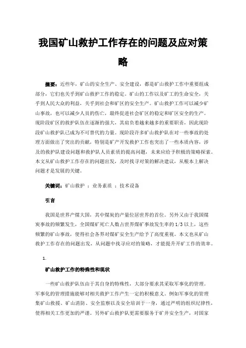 我国矿山救护工作存在的问题及应对策略