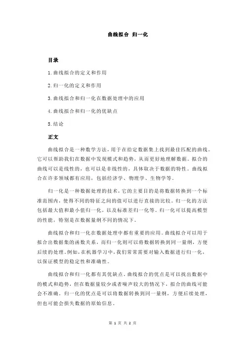 曲线拟合 归一化