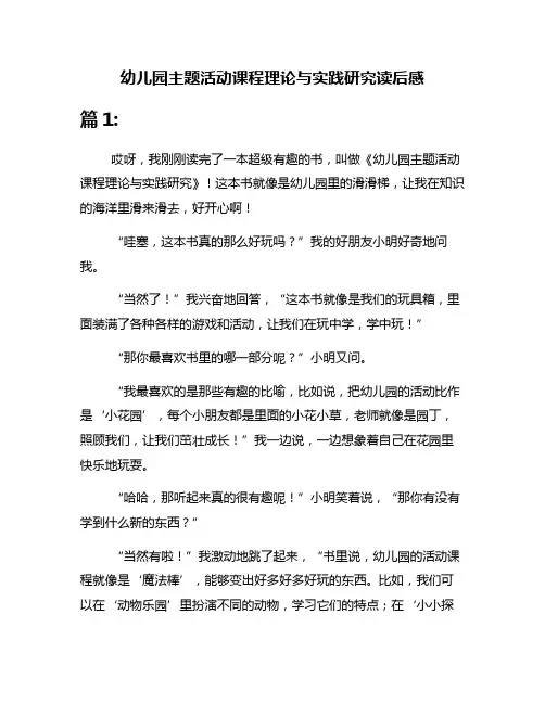 幼儿园主题活动课程理论与实践研究读后感