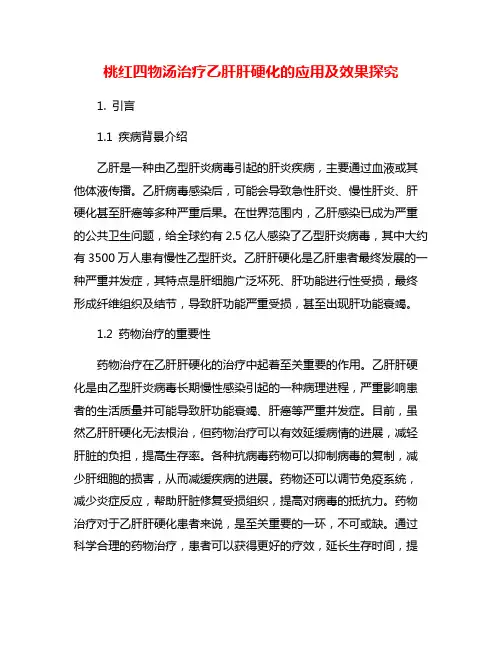 桃红四物汤治疗乙肝肝硬化的应用及效果探究
