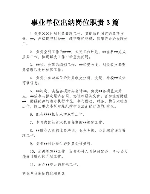 事业单位出纳岗位职责3篇