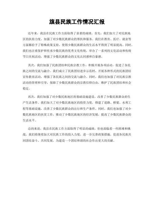 旗县民族工作情况汇报