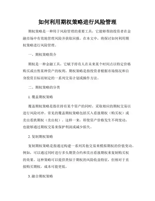 如何利用期权策略进行风险管理