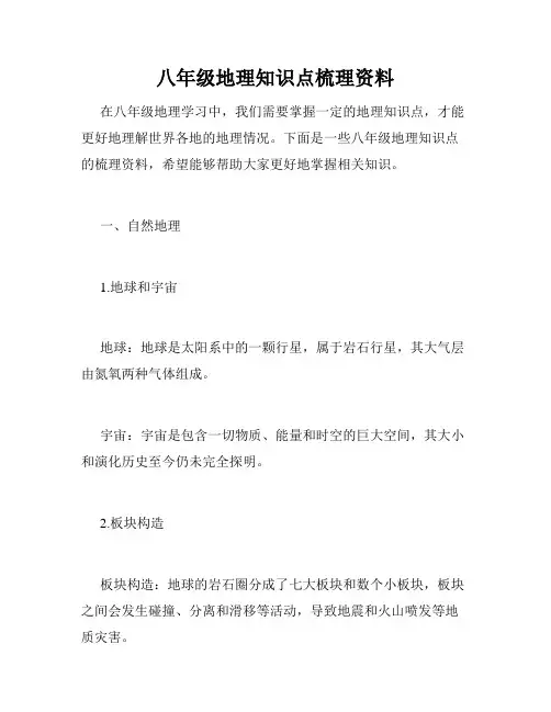 八年级地理知识点梳理资料