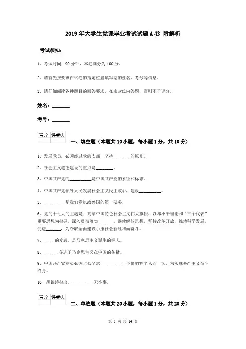 2019年大学生党课毕业考试试题A卷 附解析