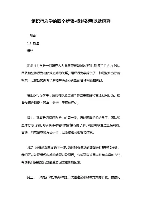 组织行为学的四个步骤-概述说明以及解释