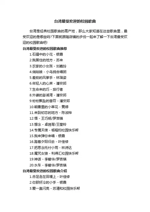 台湾最受欢迎的校园歌曲