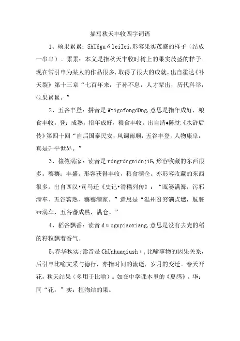 描写秋天丰收四字词语