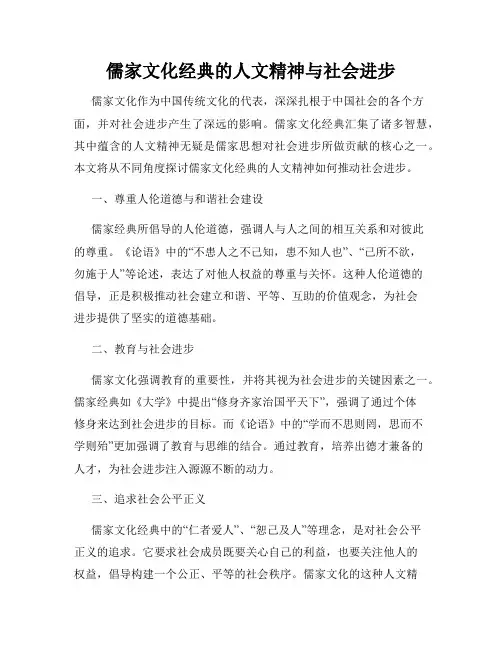 儒家文化经典的人文精神与社会进步