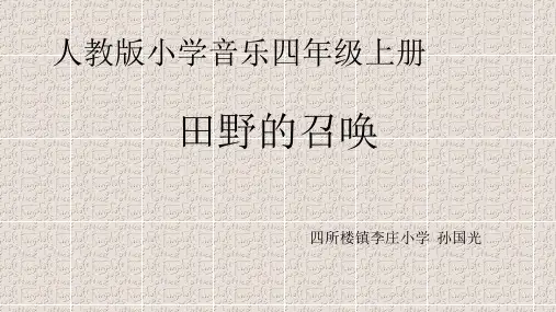 部编小学音乐四年级《唱歌 田野在召唤》孙国光PPT课件 一等奖新名师优质公开课获奖比赛人教