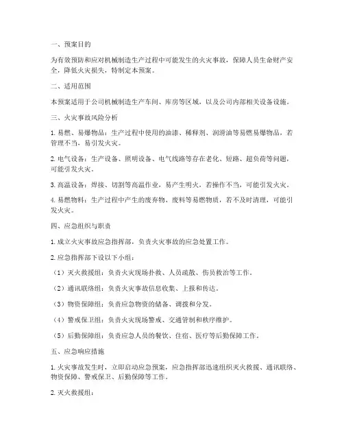 机械制造生产火灾应急预案
