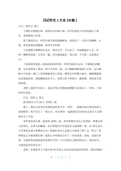 日记作文(大全10篇)