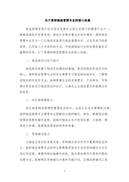 关于高职物流管理专业的核心技能
