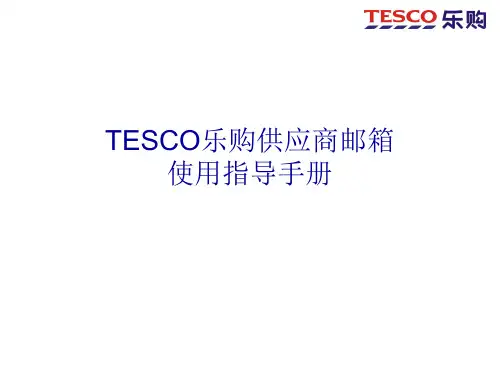 Tesco乐购供应商邮箱使用手册