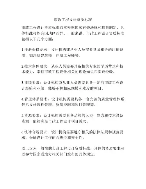 市政工程设计资质标准
