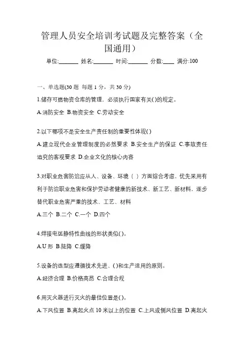 管理人员安全培训考试题及完整答案(全国通用)