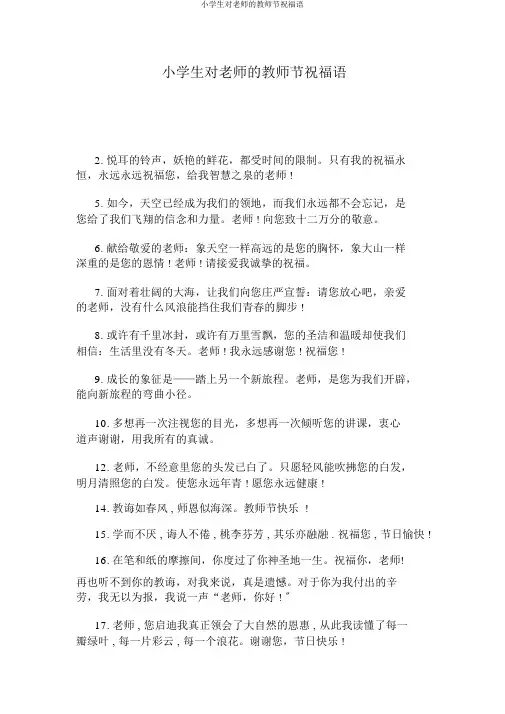 小学生对老师的教师节祝福语