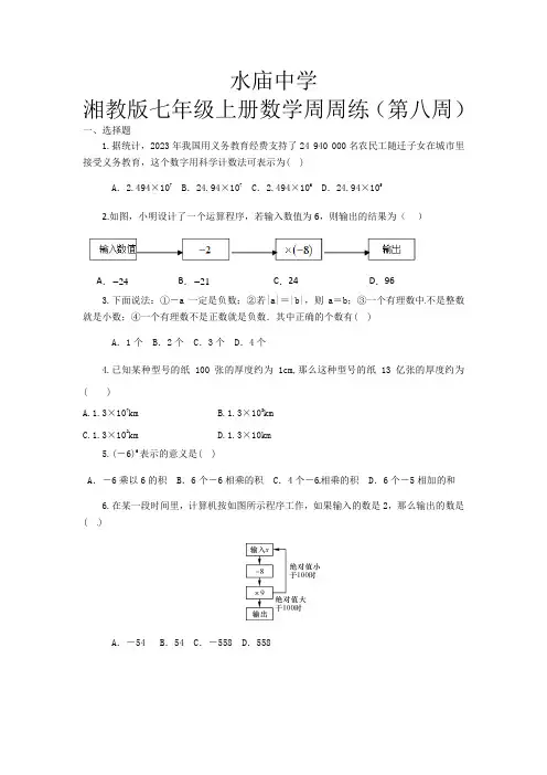 2023-2024学年七年级上册数学周周练8