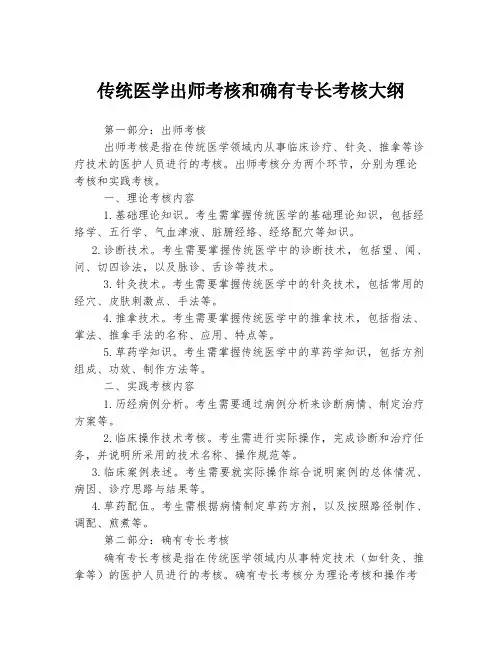 传统医学出师考核和确有专长考核大纲