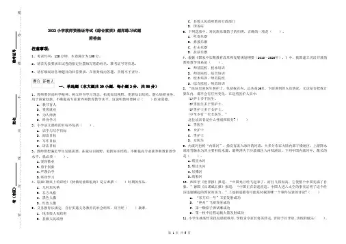 2022小学教师资格证考试《综合素质》题库练习试题 附答案