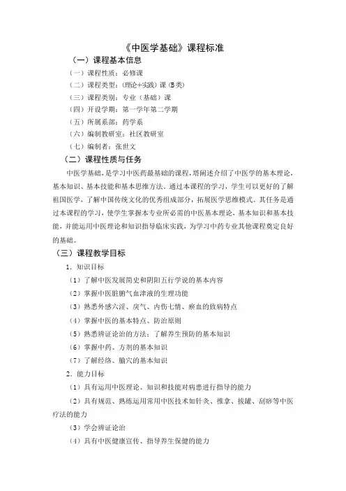 中医学基础课程标准