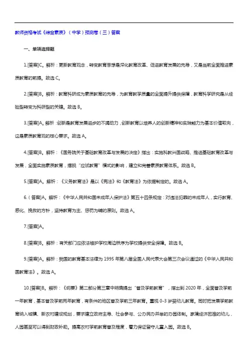 教师资格考试《综合素质》(中学)预测卷(三)答案