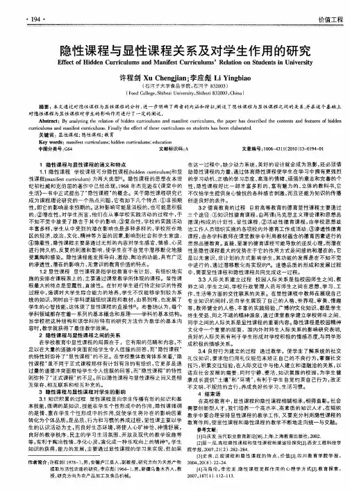 隐性课程与显性课程关系及对学生作用的研究