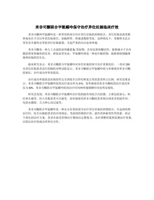 米非司酮联合甲氨蝶呤保守治疗异位妊娠临床疗效