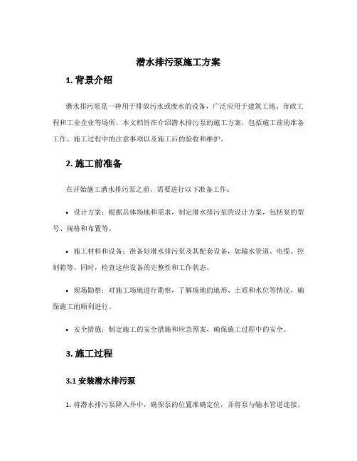 潜水排污泵施工方案