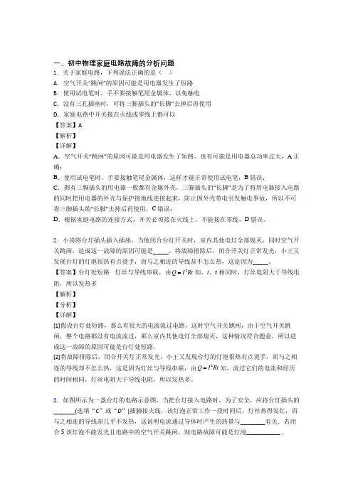 中考物理家庭电路故障的分析问题-经典压轴题及答案解析