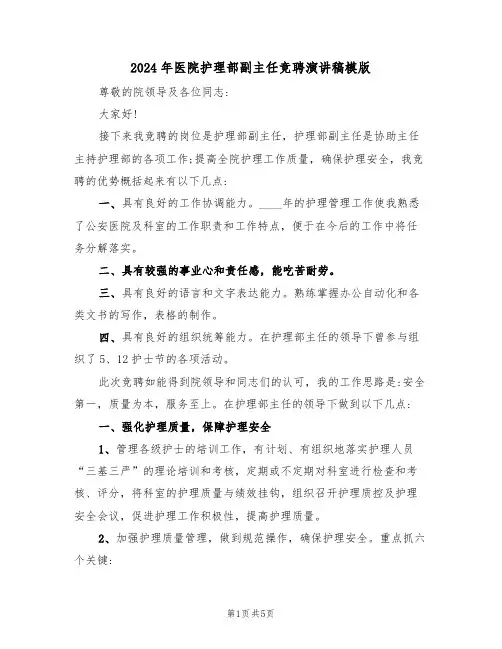 2024年医院护理部副主任竞聘演讲稿模版（二篇）