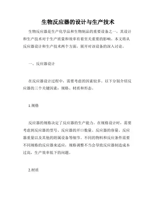 生物反应器的设计与生产技术
