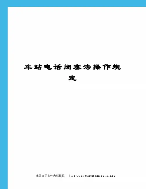 车站电话闭塞法操作规定