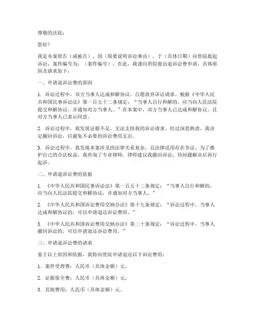 退诉讼费申请书