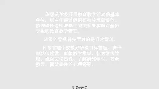 小学班级日常管理PPT课件