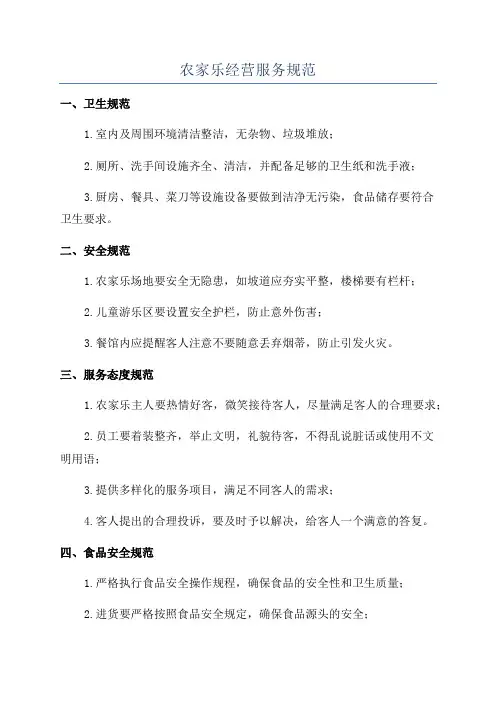 农家乐经营服务规范