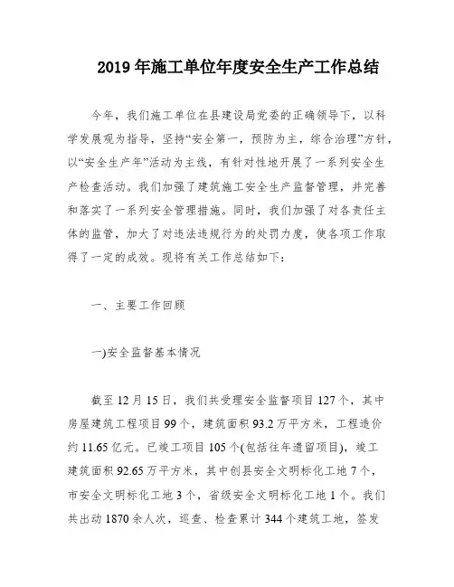 2019年施工单位年度安全生产工作总结