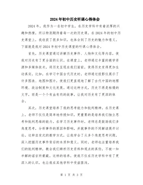 2024年初中历史听课心得体会