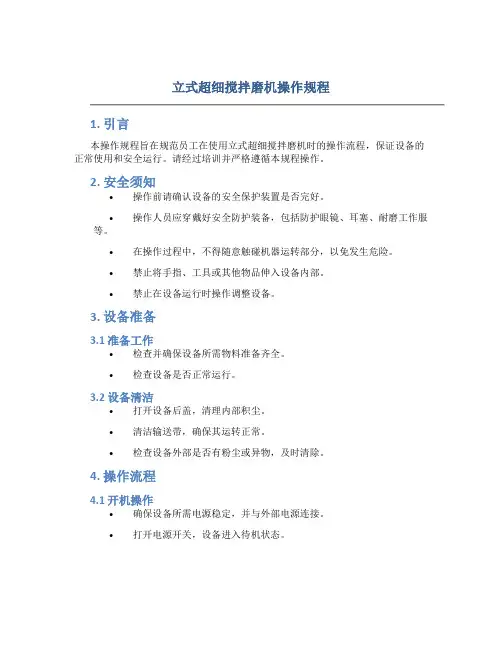 立式超细搅拌磨机操作规程