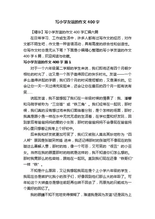 【精华】写小学友谊的作文400字汇编六篇