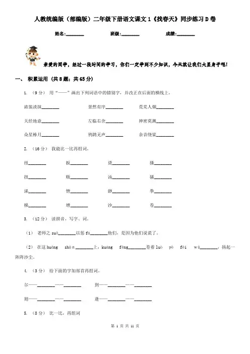 人教统编版(部编版)二年级下册语文课文1《找春天》同步练习D卷
