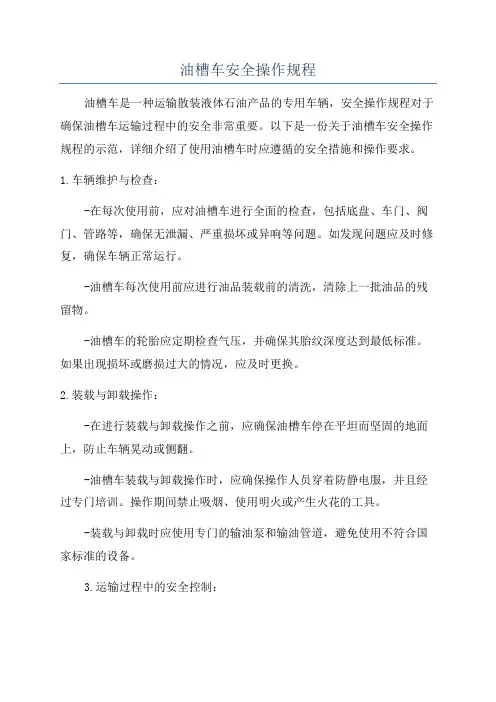 油槽车安全操作规程