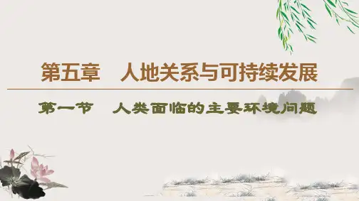 《人类面临的主要环境问题》优秀课件